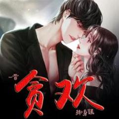 一昔贪欢终身误(多人剧)有声小说