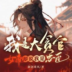 我是大贪官！女帝却说我是忠臣有声小说