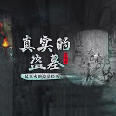 真实的盗墓：黑鬼钎(多人剧)有声小说