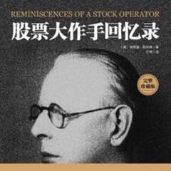 股票大作手回忆录(多人剧)有声小说