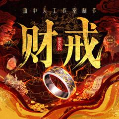 财戒(多人剧)有声小说
