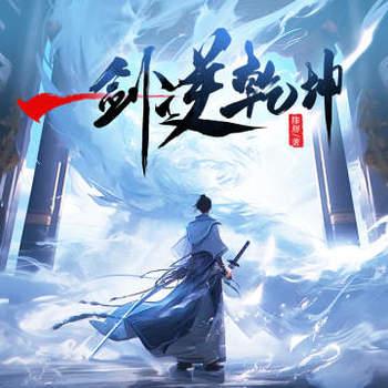 一剑逆乾坤有声小说