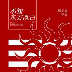 不知东方既白有声小说