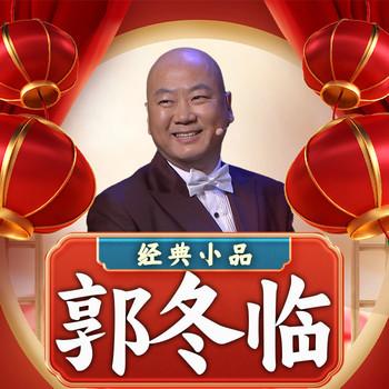 郭冬临经典小品(多人剧)有声小说