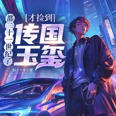 都二十一世纪了，才捡到传国玉玺(多人剧)有声小说