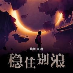 稳住别浪(多人剧)有声小说