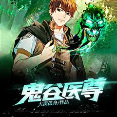 鬼谷医尊(多人剧)有声小说