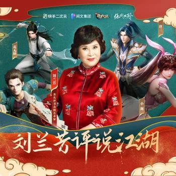 刘兰芳评说江湖有声小说