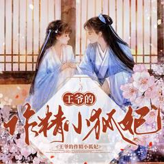 王爷的作精小狐妃(多人剧)有声小说