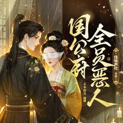 国公府全员恶人｜重生爽文｜女主逆袭｜精品多人有声剧有声小说