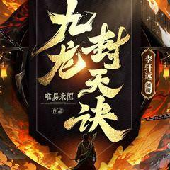 九龙封天诀有声小说