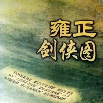 雍正剑侠图有声小说