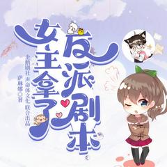 女主拿了反派剧本有声小说
