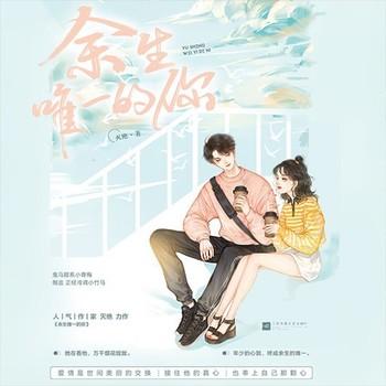 余生唯一的你(多人剧)有声小说