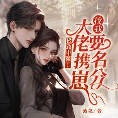 极致卑微！大佬携崽找我要名分(多人剧)有声小说