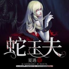 蛇王夫(多人剧)有声小说