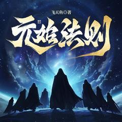 元始法则｜阅文大神新作｜玄幻爽文｜多人有声剧有声小说