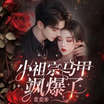 小祖宗马甲飒爆了(多人剧)有声小说