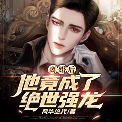 离婚后，他竟一飞冲天(多人剧)有声小说
