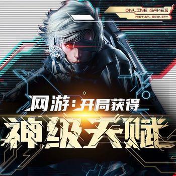 网游：开局获得神级天赋(多人剧)有声小说