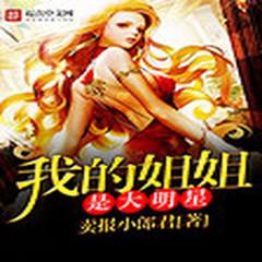 我的姐姐是大明星(多人剧)有声小说