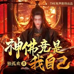 神佛竟是我自己 | 民俗志怪 | 穿越修仙|多人有声剧有声小说