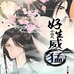 小娇夫好生威猛嘞(多人剧)有声小说