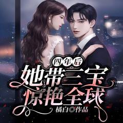 四年后，她带三宝惊艳全球有声小说