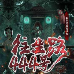 往生路444号(多人剧)有声小说