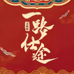 一路仕途有声小说