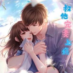 叔他宠妻上瘾(多人剧)有声小说
