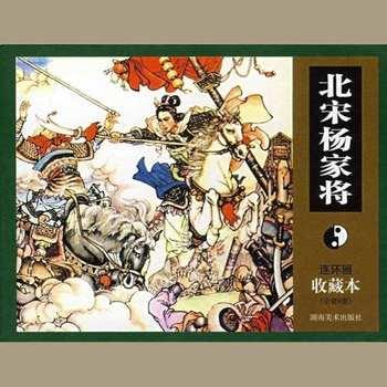 杨家将(多人剧)有声小说