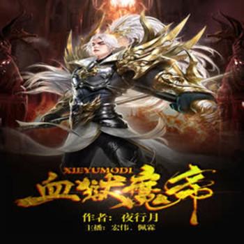 血狱魔帝(多人剧)有声小说