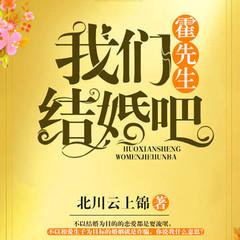 霍总，我们结婚吧有声小说