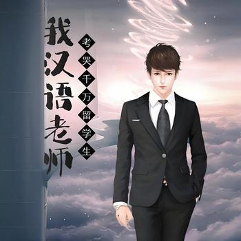 我汉语老师，考哭千万留学生有声小说