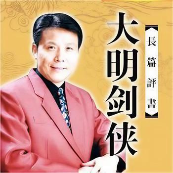 大明剑侠有声小说