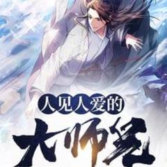 人见人爱的大师兄(多人剧)有声小说
