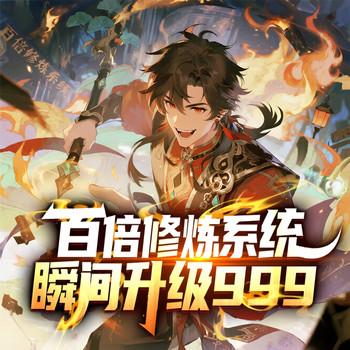 百倍修炼系统瞬间升级999(多人剧)有声小说
