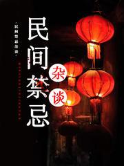 民间禁忌杂谈(多人剧)有声小说