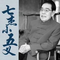单田芳：七杰小五义—电台版有声小说