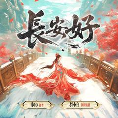 长安好(多人剧)有声小说