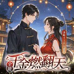 全能千金燃翻天(多人剧)有声小说