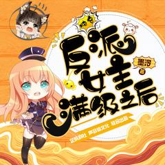 快穿：反派女主满级之后(多人剧)有声小说