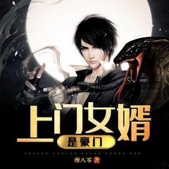 上门女婿是豪门(多人剧)有声小说