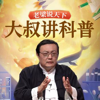 老梁说天下之大叔讲科普(多人剧)有声小说