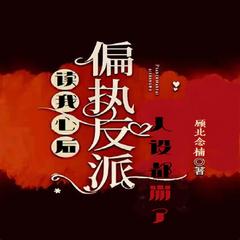 偏执反派读我心后，人设都崩了(多人剧)有声小说