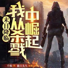 末日降临，我从杀戮中崛起有声小说