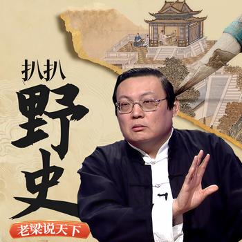 老梁说天下之扒扒野史(多人剧)有声小说