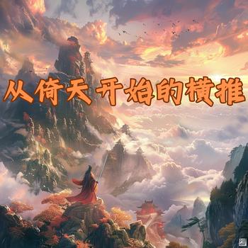 从倚天开始的横推有声小说