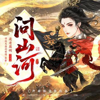 问山河(多人剧)有声小说